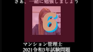 【マンション管理士】令和3年　試験問題　問6 令和3年度　過去試験問題　問題6の解答解説です