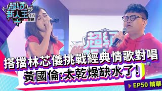 搭擋林芯儀挑戰經典情歌對唱 黃國倫：太乾燥缺水了！｜Kid Sandy｜超級新人王+ EP50精選 台北藝術大學 蘇呈軒 楊詠淳 黃錫聖 楊勝閎