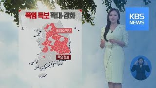 [날씨] 전국 곳곳 폭염특보…대구 35도, 대전·광주 33도 / KBS뉴스(News)