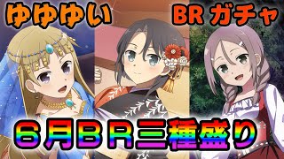 【ゆゆゆい ガチャ】6月のBRガチャ三種盛り！天井回避なるか？！