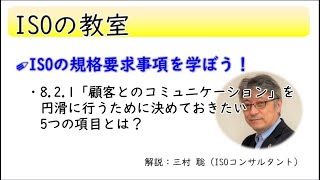 ISO 9001 8.2.1 顧客とのコミュニケーションについて学ぼう【後編】