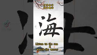 觀海聽濤 Listen to the sea and watch the waves #書法 #書道 #楷書 #漢字 #kanji