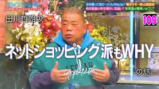 『酒のツマミになる話』キャッシュレス店で出川困惑▼新庄の敬遠サヨナラ打裏話▼ノブの未来を変える商品▼若者は冷たすぎる▼抹茶塩が美味いはカッコつけ？▼国宝級イケメン八木登場