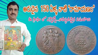 అరుదయిన 150 ఏళ్ళ నాటి రామాయణం || Rare Ramayana book || ancient ramayana