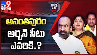 అనంతపురం అర్బన్ సీటు ఎవరికి..? - Political Mirchi - TV9