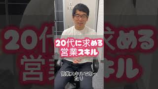 【営業必見】20代に求められるスキル#shorts