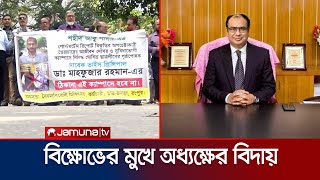 রমেক থেকে ডা. মাহফুজার রহমানকে ওএসডি; নতুন অধ্যক্ষ হলেন যিনি | Rangpur Medical Strike | Jamuna TV