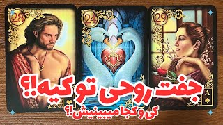 💞🗝️جفت روحی من کیه!؟🗝️💞 کی و کجا میبینمش و مشخصاتش چیه!؟🗝️💞