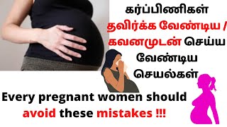 Every pregnant women should avoid these mistakes | கர்ப்பிணிகள் தவிர்க்க வேண்டிய செயல்கள் |pregnancy