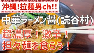 文句なしにオススメの濃厚！担々麺！ 読谷村「中華ラーメン醤(じゃん)」【沖縄ラーメン】