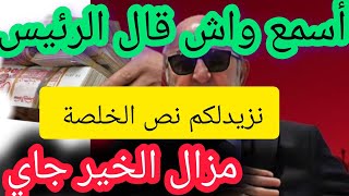 أسمع واش قال الرئيس نزيدلكم نص الخلصة