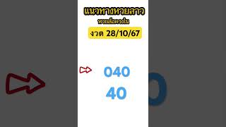 | หวยล็อควงใน | แนวทางหวยลาวพัฒนางวดวันที่ 28//10/67 #แนวทางหวยลาว