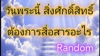 ✨Random✨วันพระนี้ สิ่งศักดิ์สิทธิ์ต้องการสื่อสารอะไร.... 🧚‍♀️🌄🌈🤍🕯#timeless #short #random