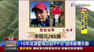 男登山失聯友懸賞50萬尋人20萬找屍