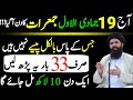 Aaj 19 Jumada Al-Awwal Thursday Ke Din Ye Tasbeeh 33 Bar Parhlo|Rizq Dolat Ka Wazifa | Ubqari Wazifa