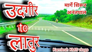 उदगीर ते लातूर ! मार्गे शिरूर अनंतपाळ ! highway drive