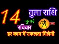 तुला राशि 14 जुलाई 2024 | Aaj Ka Tula Rashifal | Tula Rashi 14 July 2024 | Tula Rashi | Libra