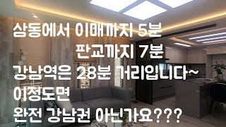 삼동신축빌라~경기광주삼동역에서 강남까지 전철을 이용해서 출퇴근해요