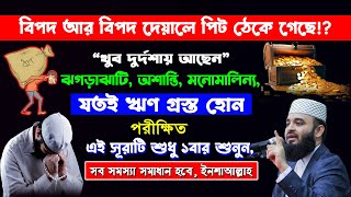 বিপদ আর বিপদ দেয়ালে পিঠ ঠেকে গেছে যতই ঋণ গ্রস্ত হোন এই সূরাটি শুধু ১বার শুনুন।সকল সমস্যা সমাধান হবে