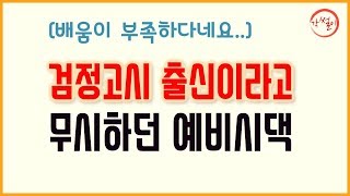 (멀쩡히 대학까지 나왔는데...) 검정고시 출신이라고 무시해서 결혼 깼어요 [각썰이]