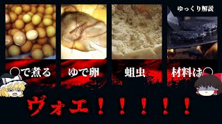 【ヴォエ】絶対に食べたくない闇深い食べ物10選【ゆっくり解説】