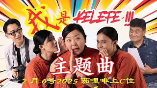 《我是kelefe》主题曲