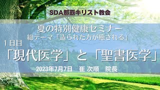 那覇教会「特別健康セミナー①」　崔 次順（チェ・チャスン）　院長