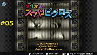 【LEVEL 4-1】マリオのスーパーピクロス 実況 #05