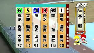 別府競輪　2021/11/06　1日目　2R