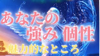 あなたの強み✨個性💫魅力的なところ🌹自分らしさを見つける💜タロットリーディングで見抜きます💫#タロット #タロット占い #オラクルカードリーディング #オラクルカード #適性 #天性