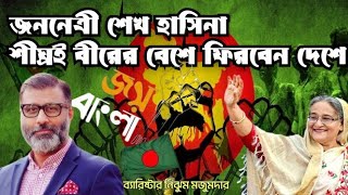 আমাদের নেত্রী শেখ হাসিনা বীরের বেশে ফিরবেন দেশে | টকশো ব্যারিস্টার নিঝুম মজুমদার | বাংলা সমাচার৭১