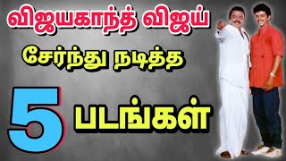 Vijayakanth, vijay combo movies | விஜயகாந்த் விஜய் இணைந்து நடித்த படங்கள்