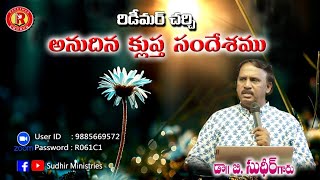 రిడీమర్ చర్చ్ అనుదిన వాక్యం | Telugu Short Daily Message by Dr. B. Sudhir | 18.12.24