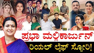 SS ಮಲ್ಲಿಕಾರ್ಜುನ್​ರನ್ನ ಮದುವೆ ಆಗಿದ್ದೇಗೆ?| Prabha Mallikarjun Life Story | Prabha Mallikarjun Biography