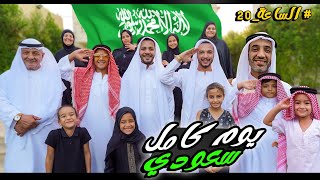 تحدي نعيش يوم كامل سعودي 🇸🇦 (جبنا العيد🤣)