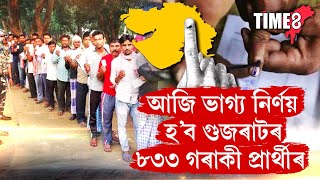 আজি গুজৰাটত দ্বিতীয় আৰু অন্তিম পৰ্যায়ৰ বিধানসভা নিৰ্বাচন। ১৪ জিলাত ৯৩ খন আসনৰ বাবে ভোটগ্ৰহণ