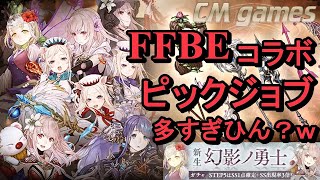 【シノアリス】FFBEコラボ 新生 幻影ノ勇士 ガチャ引いてみた！