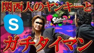 【神回】女声で関西人のヤンキーとタイマンした結果www【スプラトゥーン2】【Splatoon2】【スプラ2】【ハイグレ玉夫】