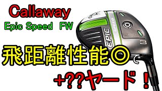 【ギアレビュー】Callaway Epic Speed FW~飛距離性能爆上がり！+13y達成なるか！？〜