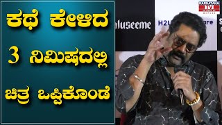 ಕಥೆ ಕೇಳಿದ 3 ನಿಮಿಷದಲ್ಲಿ ಚಿತ್ರ ಒಪ್ಪಿಕೊಂಡೆ..! | Ravishankar | Karnataka Tv Movie's