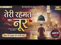 NEW NAAT 2026 |Teri Rehmat Ka Noor ❤️ | Heart Touching Beautiful Naat Sharif |Emotional Naat|