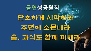 금연성공원칙! 시작일 정하기, 주변에 알리기, 과음과식 피하기