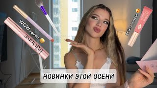 НОВИНКИ КОСМЕТИКИ И МОИ ФАВОРИТЫ: Shik, Гоар, Charlotte Tilbury и др.