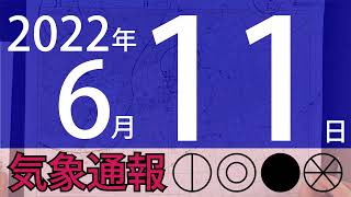 2022年6月11日 気象通報【天気図練習用・自作読み上げ】