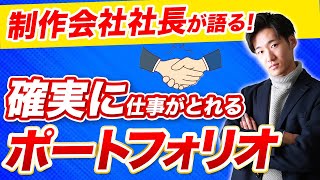 【営業する前に絶対見て！】駆け出しフリーランスでも仕事が取れるポートフォリオの作り方