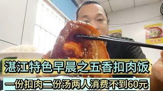 湛江特色早餐之五香扣肉饭一份扣肉两份牛骨汤加个青菜消费不过60