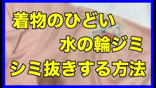 着物のひどい「水の輪ジミ」を綺麗にシミ抜きで直す方法