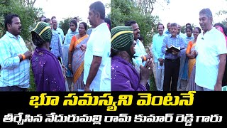 భూ సమస్యని వెంటనే తీర్చేసిన నేదురుమల్లి రామ్ కుమార్ రెడ్డి గారు | Nedurumalli Ram Kumar Reddy