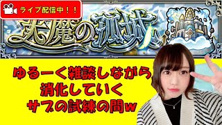 【モンスト】※サブの試練の間 ゆるーく消化しながら雑談する回！！【みんなで雑談しながらライブ配信】