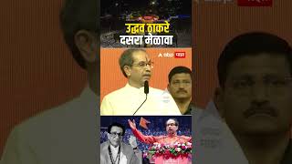 Uddhav Thackeray Dasara Melava : अदानी जान, शेठजींचे श्वान; उद्धव ठाकरेंचा शिंदेंवर निशाणा